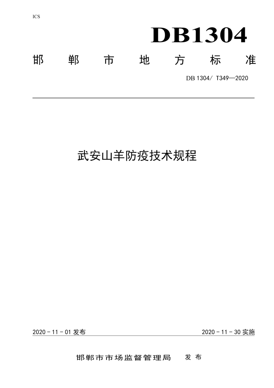 DB1304T 349-2020武安山羊防疫技术规程.pdf_第1页