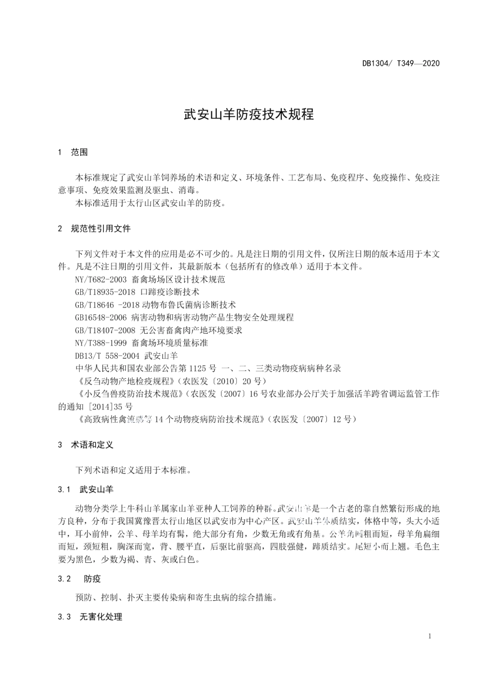 DB1304T 349-2020武安山羊防疫技术规程.pdf_第3页
