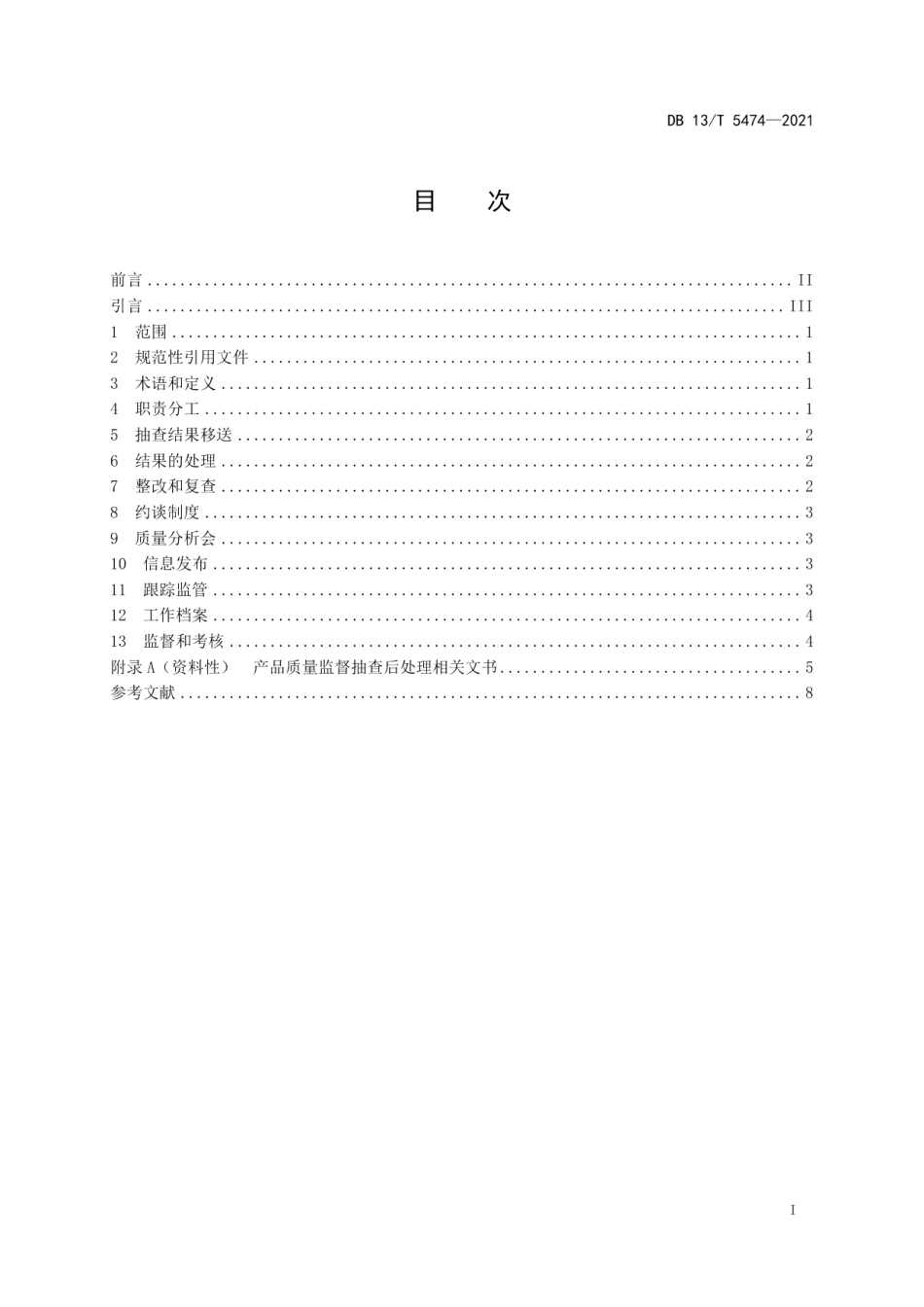 DB13T 5474-2021产品质量监督抽查后处理工作规范.pdf_第3页