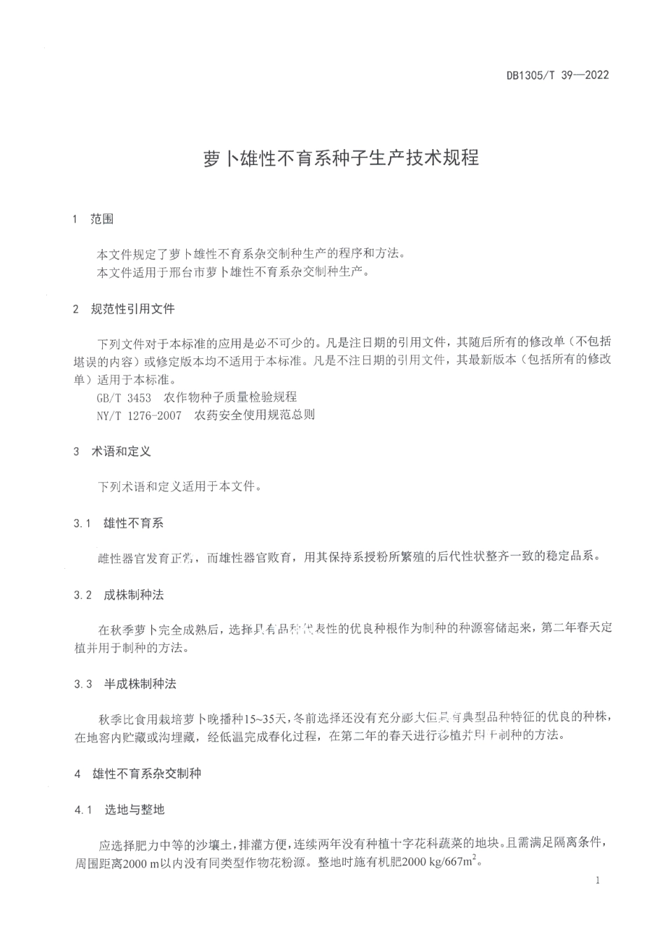 DB1305T 39-2022萝卜雄性不育系种子生产技术规程.pdf_第3页