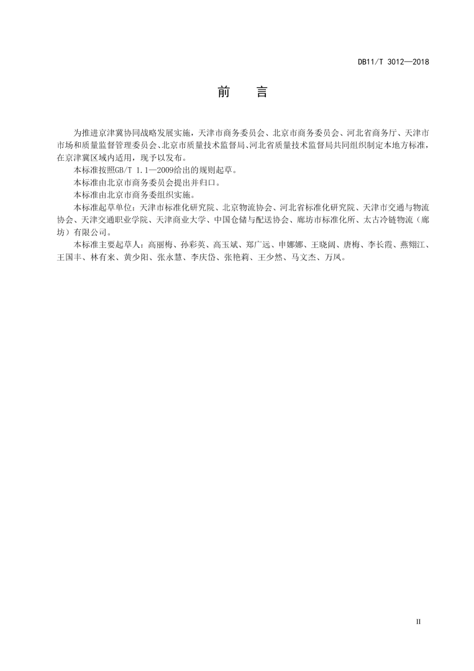 DB11T 3012-2018冷链物流 温湿度要求与测量方法.pdf_第3页