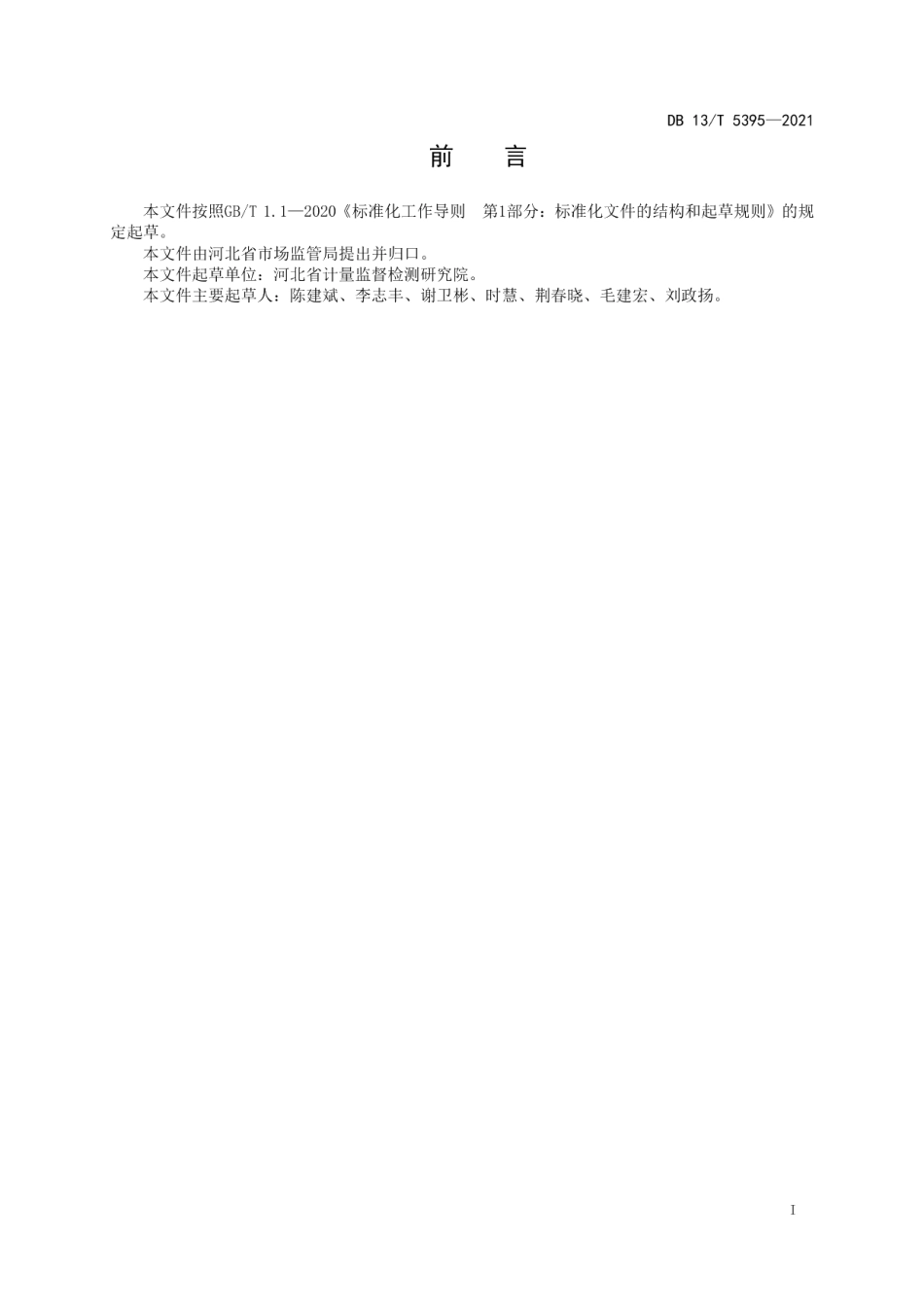 DB13T 5395-2021钢铁企业能源计量审查规范.pdf_第3页