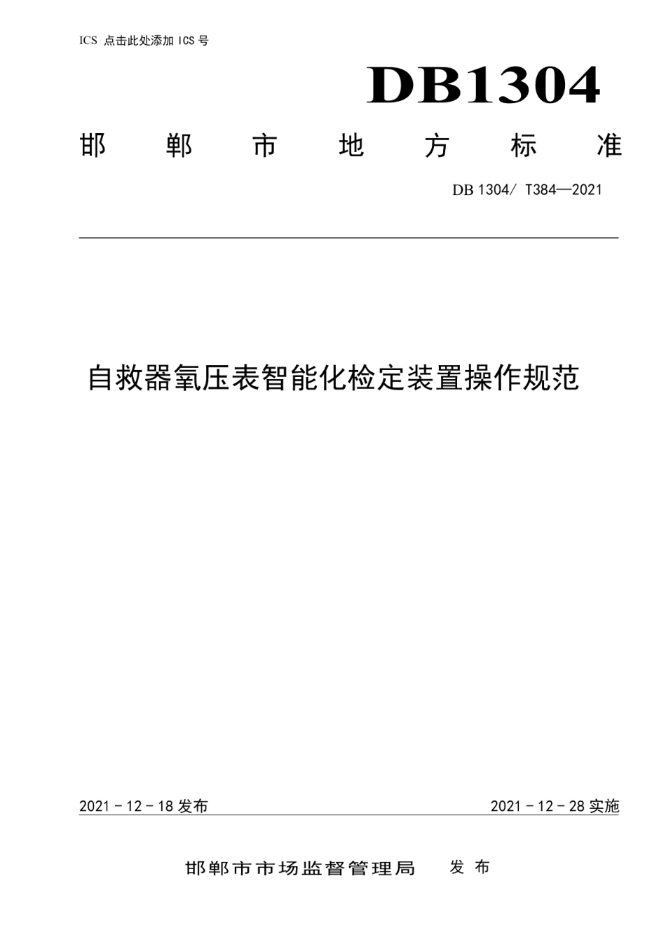 DB1304T 384-2021自救器氧压表智能化检定装置操作规范.pdf_第1页