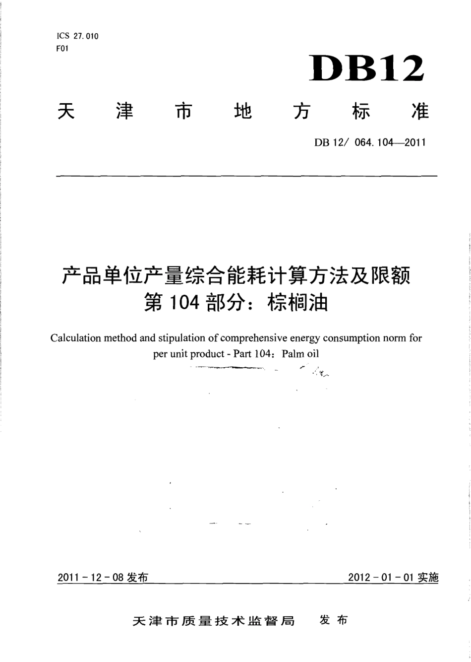 DB12046.104-2011产品单位产量综合能耗计算方法及限额 第104部分： 棕榈油.pdf_第1页