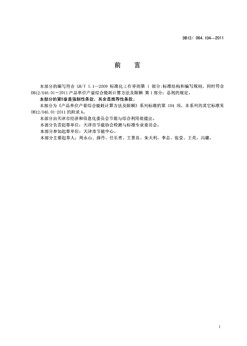 DB12046.104-2011产品单位产量综合能耗计算方法及限额 第104部分： 棕榈油.pdf_第2页