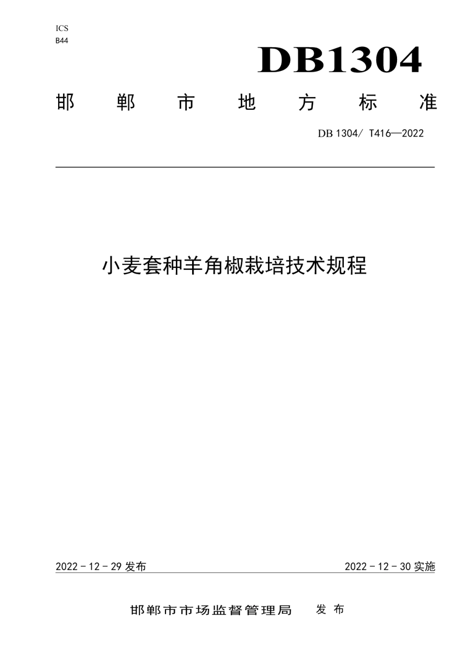 DB1304T 416-2022小麦套种羊角椒栽培技术规程.pdf_第1页