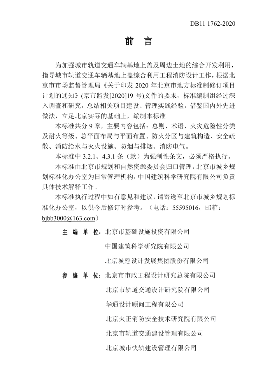 DB111762-2020城市轨道交通车辆基地上盖综合利用工程设计防火标准.pdf_第3页