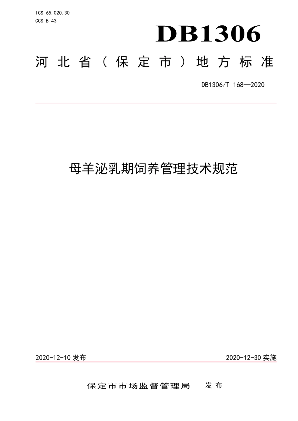 DB1306T 168-2020母羊泌乳期的饲养管理技术规范.pdf_第1页