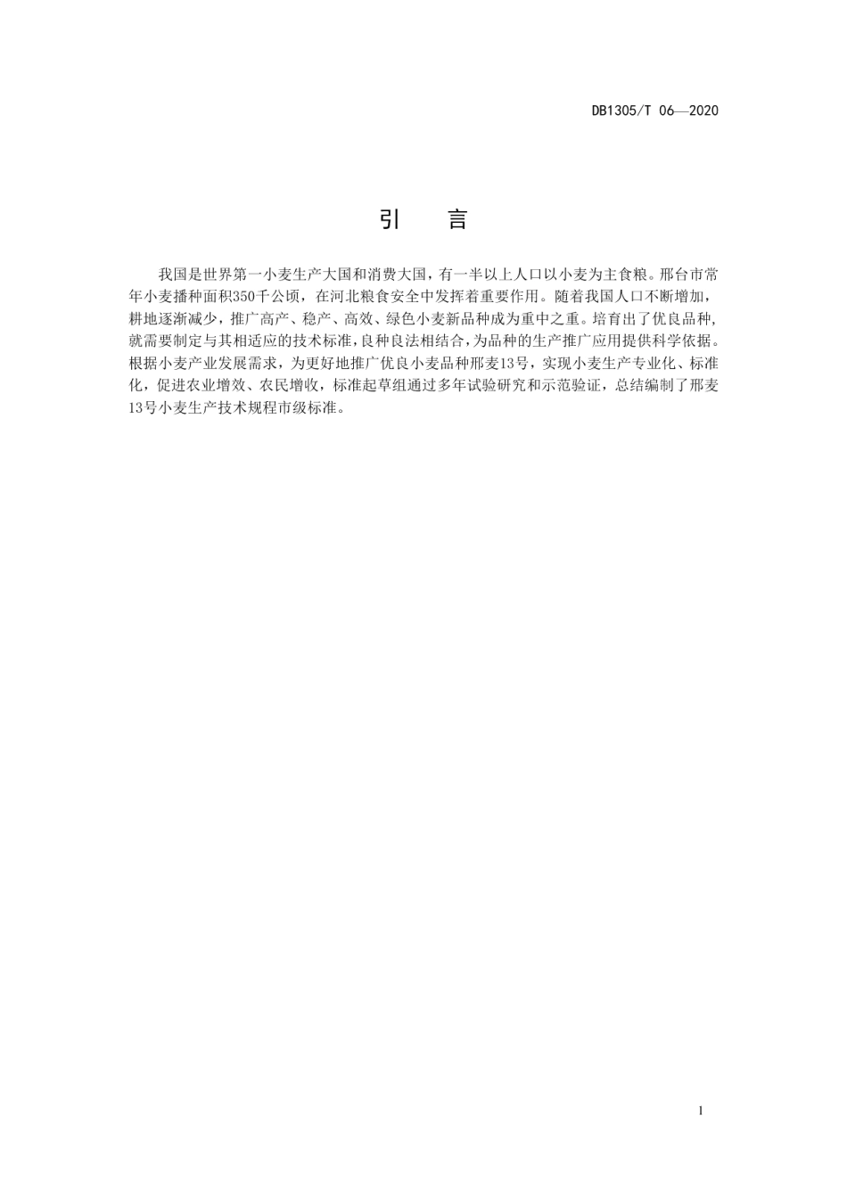 DB1305T 06-2020邢麦13号小麦生产技术规程.pdf_第3页