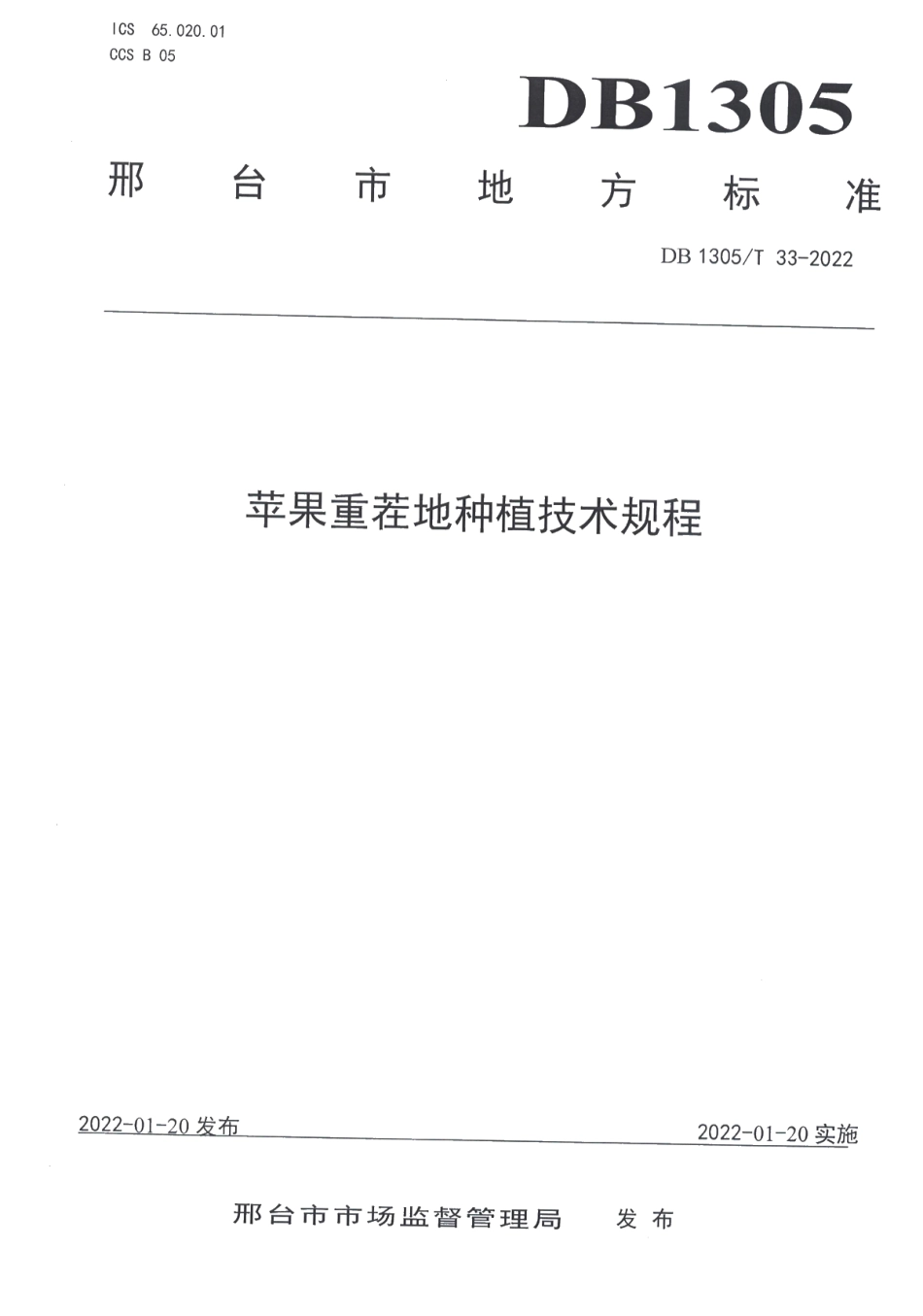 DB1305T 33-2021苹果重茬地种植技术规程.pdf_第1页
