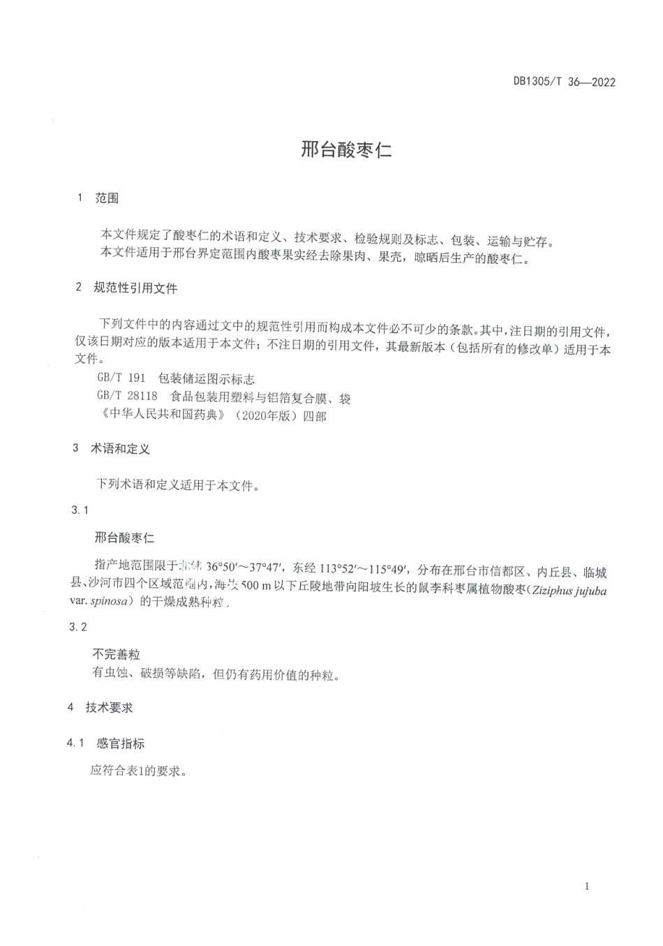 DB1305T 36-2022邢台酸枣仁.pdf_第3页