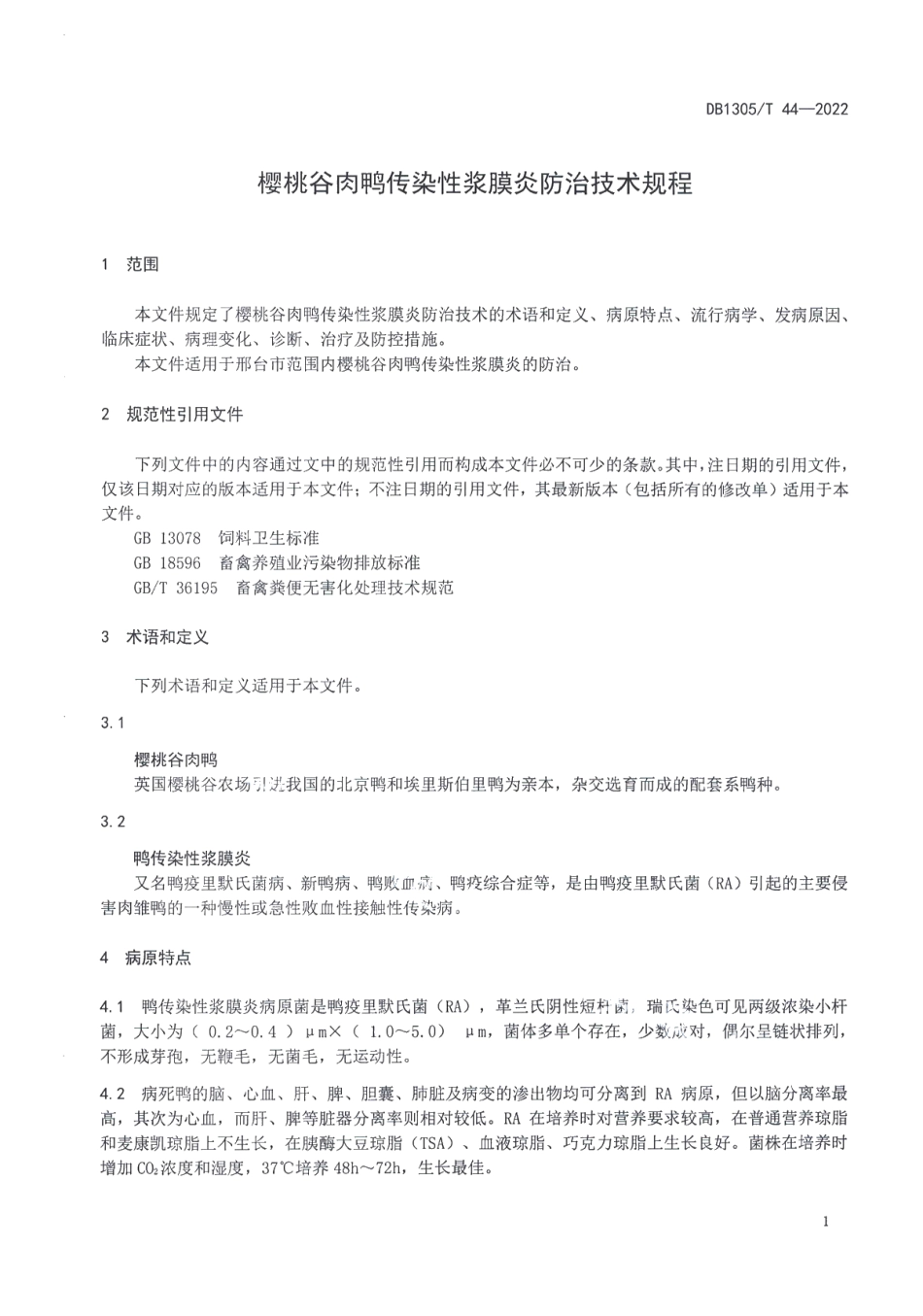 DB1305T 44-2022樱桃谷肉鸭传染性浆膜炎防治技术规程.pdf_第3页