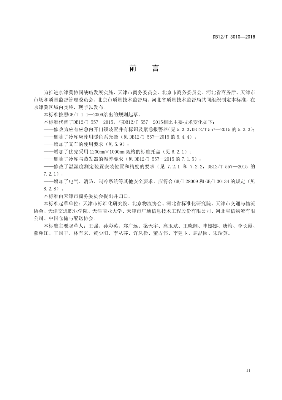 DB12T 3010-2018冷链物流 冷库技术规范.pdf_第3页