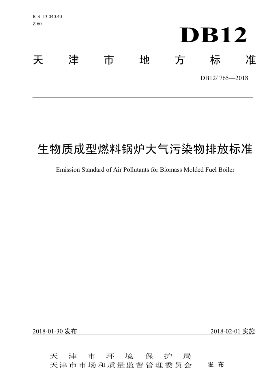 DB12765-2018生物质成型燃料锅炉大气污染物排放标准.pdf_第1页