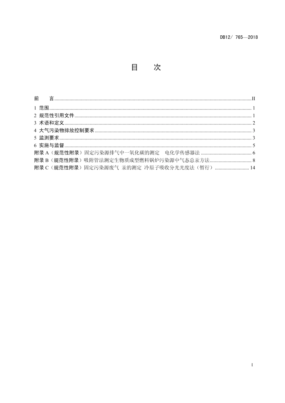 DB12765-2018生物质成型燃料锅炉大气污染物排放标准.pdf_第2页