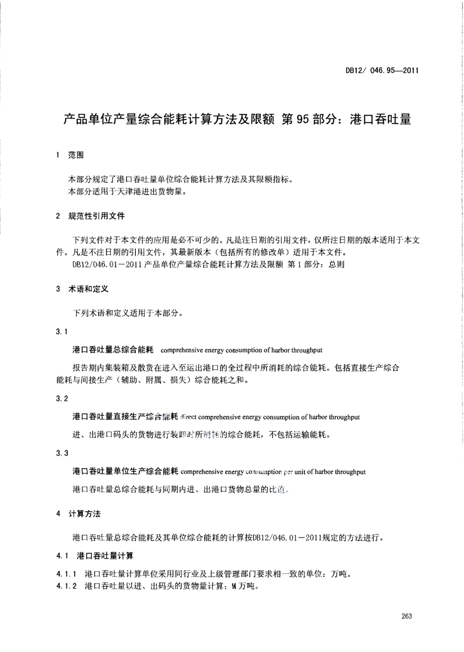 DB12046.95-2011产品单位产量综合能耗计算方法及限额 第95部分： 港口吞吐量.pdf_第3页