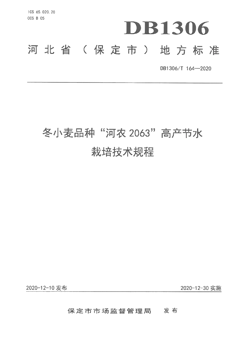 DB1306T 164-2020冬小麦品种“河农2063”节水高产栽培技术规程.pdf_第1页