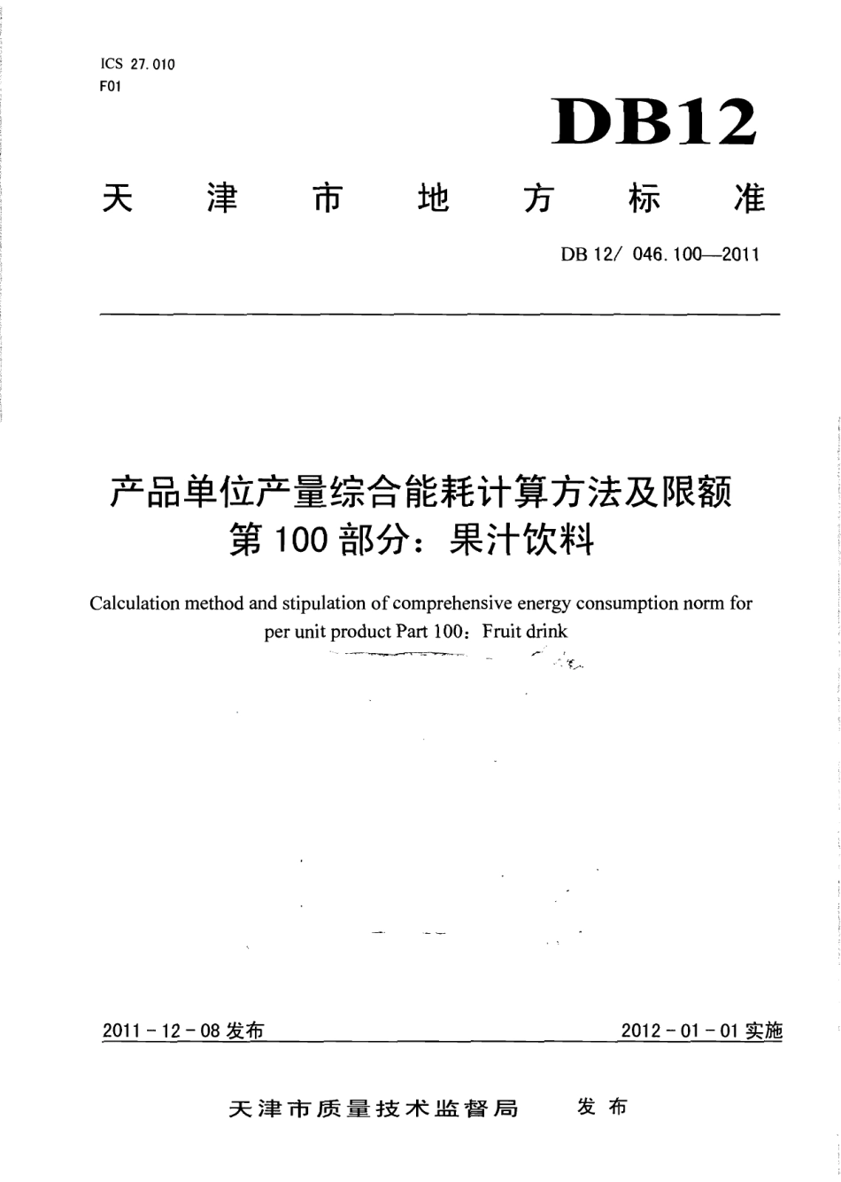 DB12046.100-2011产品单位产量综合能耗计算方法及限额 第100部分： 果汁饮料.pdf_第1页
