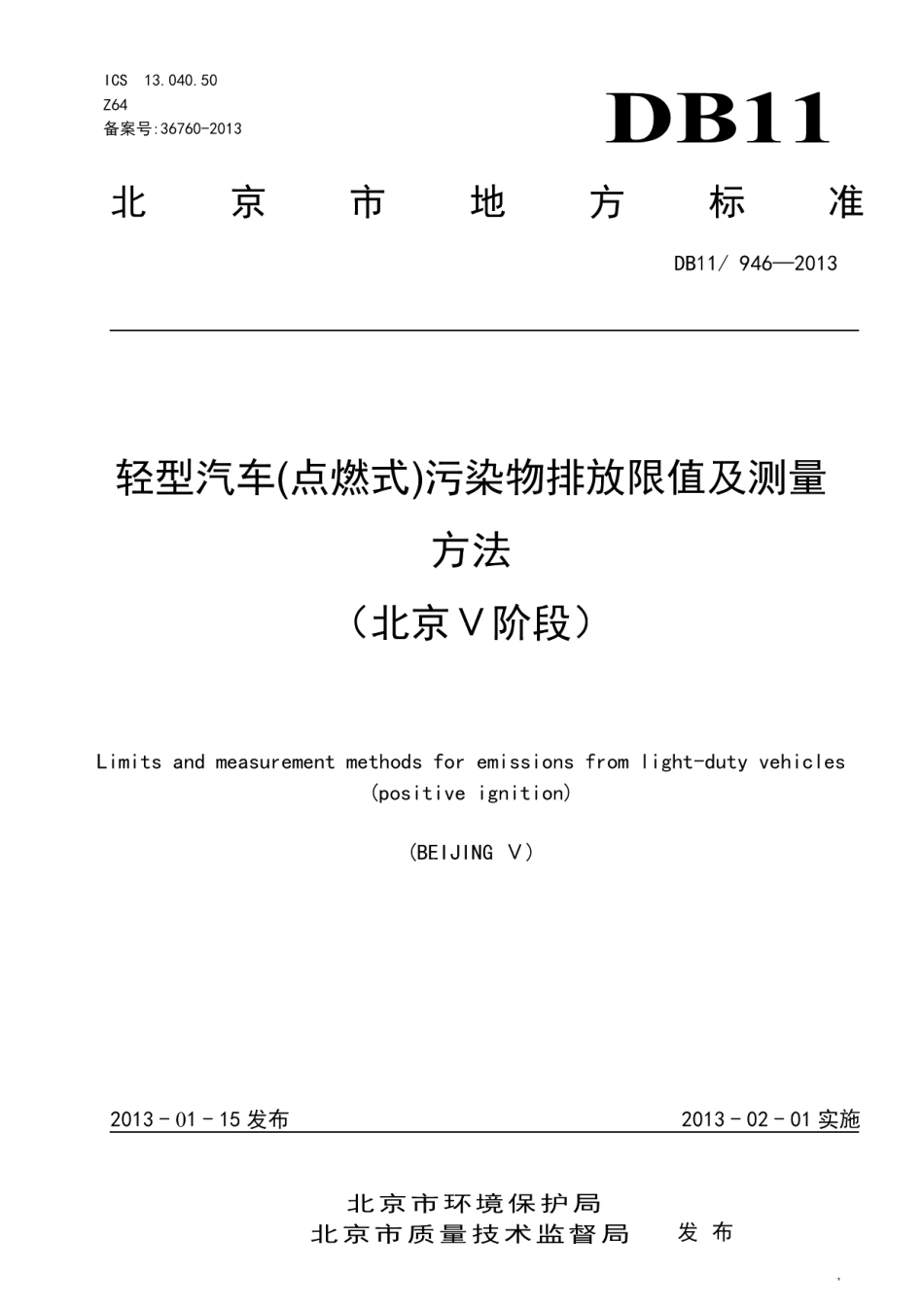 DB11946-2013轻型汽车(点燃式)污染物排放限值及测量方法（北京Ⅴ阶段）.pdf_第1页