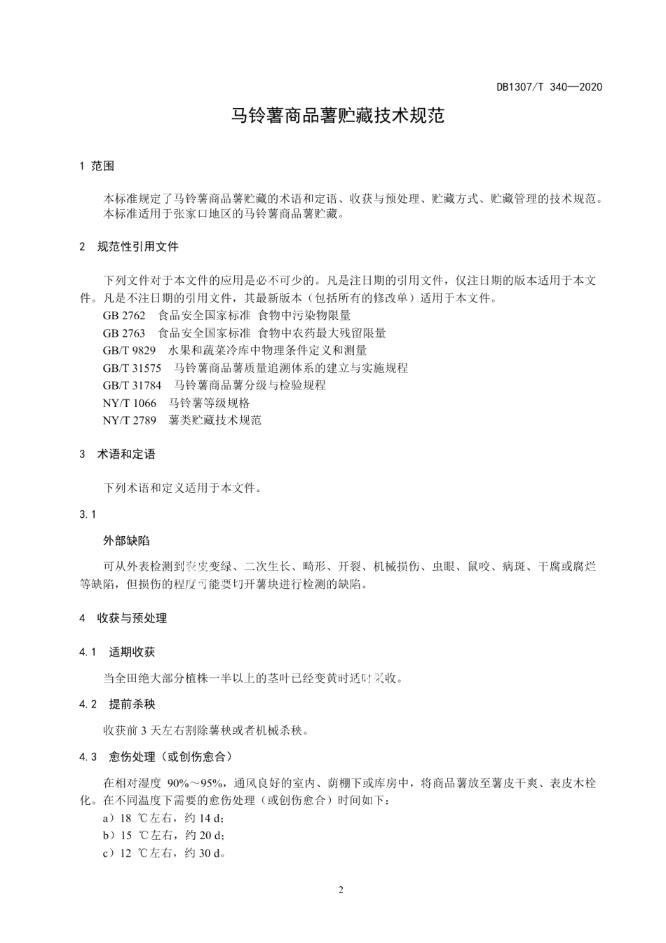 DB1307T 340-2020马铃薯商品薯贮藏技术规范.pdf_第3页