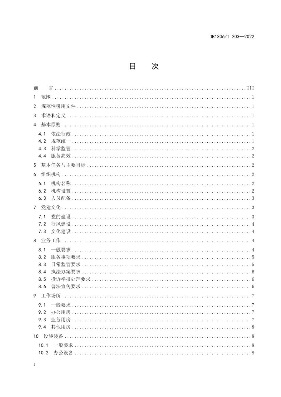 DB1306T 203-2022市场监督管理所建设规范.pdf_第2页