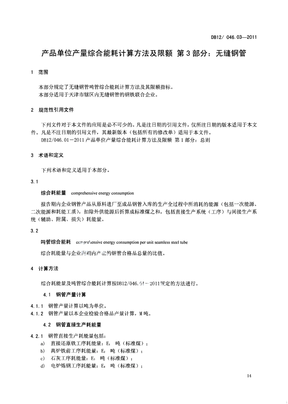 DB12046.03-2011产品单位产量综合能耗计算方法及限额 第3部分：无缝钢管.pdf_第3页