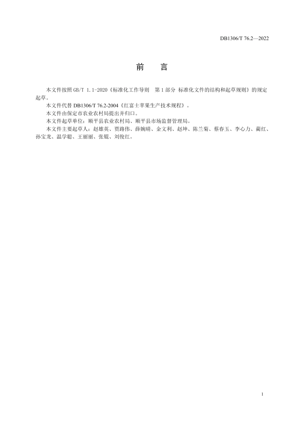 DB1306T 76.2-2022绿色食品 红富士苹果生产技术规程.pdf_第2页