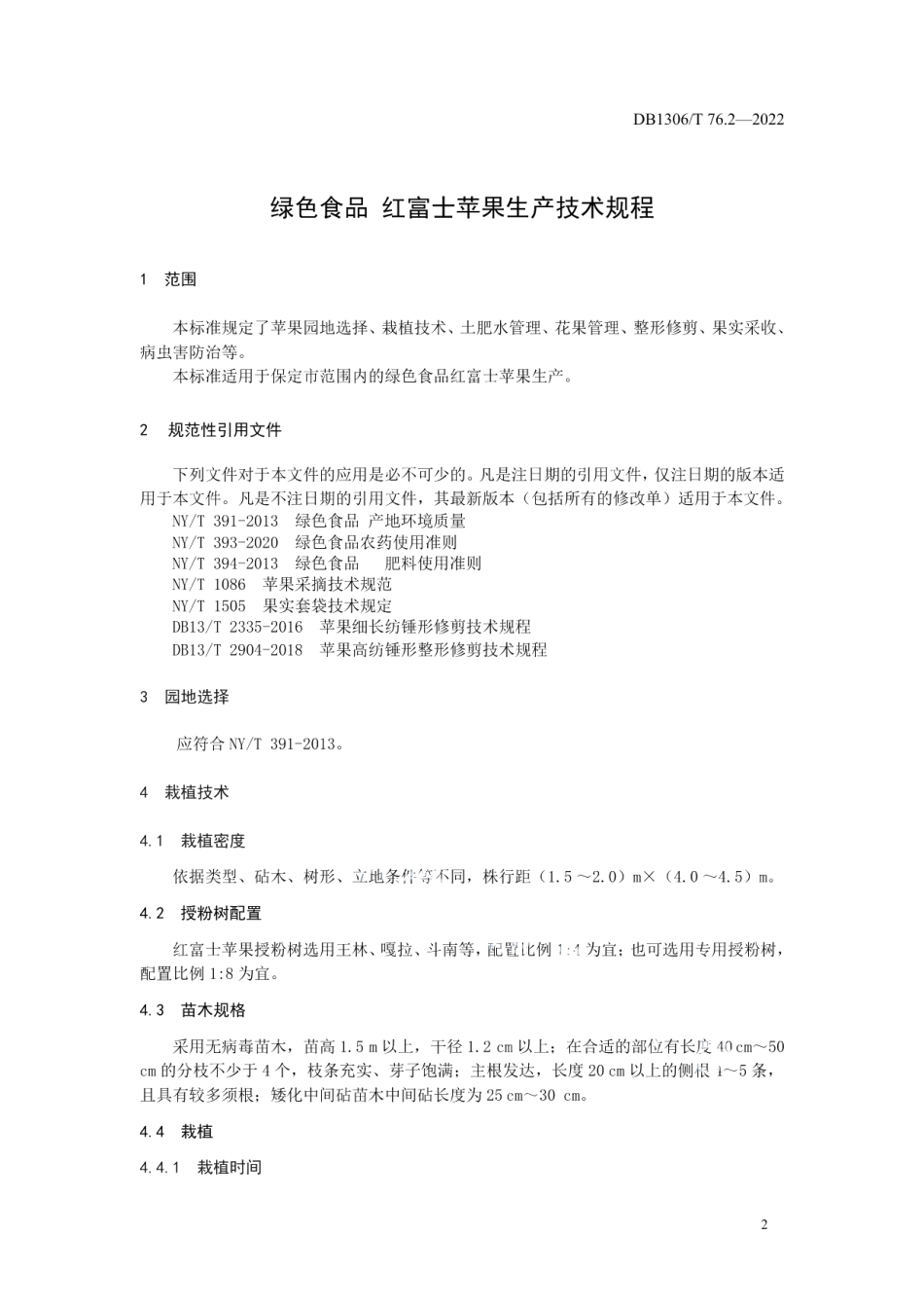 DB1306T 76.2-2022绿色食品 红富士苹果生产技术规程.pdf_第3页