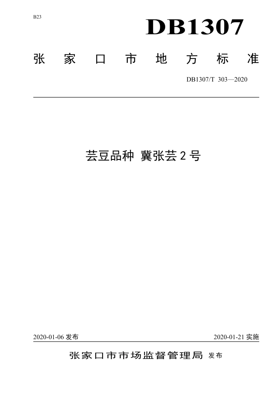 DB1307T 303-2020芸豆品种 冀张芸2号.pdf_第1页