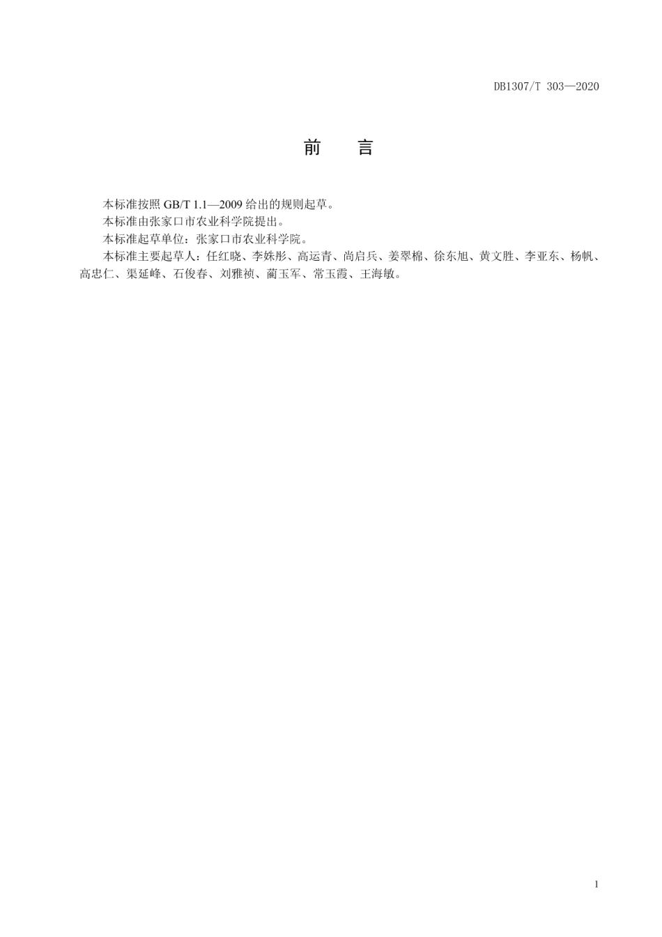 DB1307T 303-2020芸豆品种 冀张芸2号.pdf_第2页