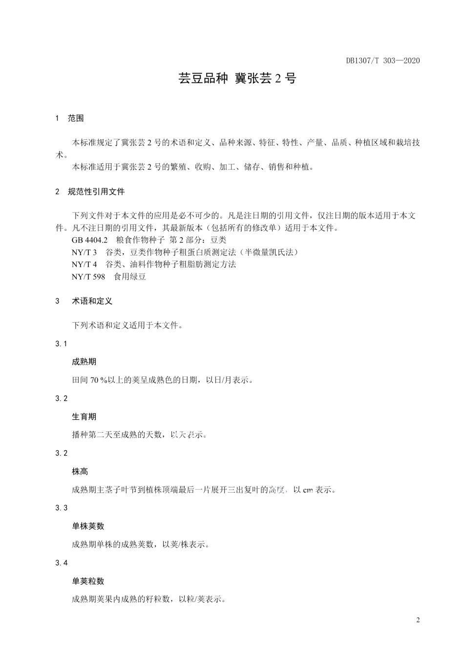 DB1307T 303-2020芸豆品种 冀张芸2号.pdf_第3页