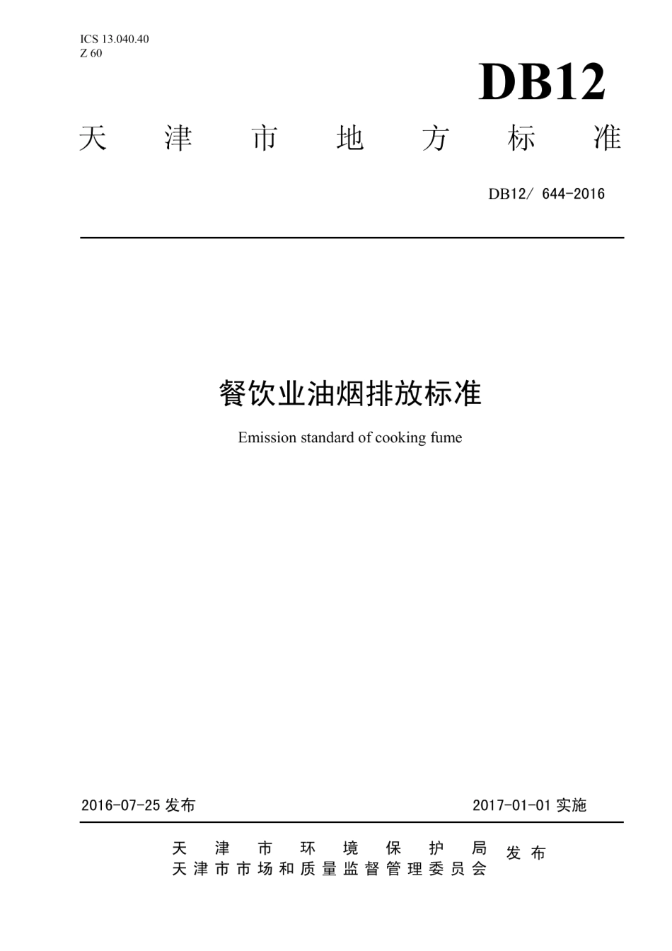 DB12 644-2016餐饮业油烟排放标准.pdf_第1页