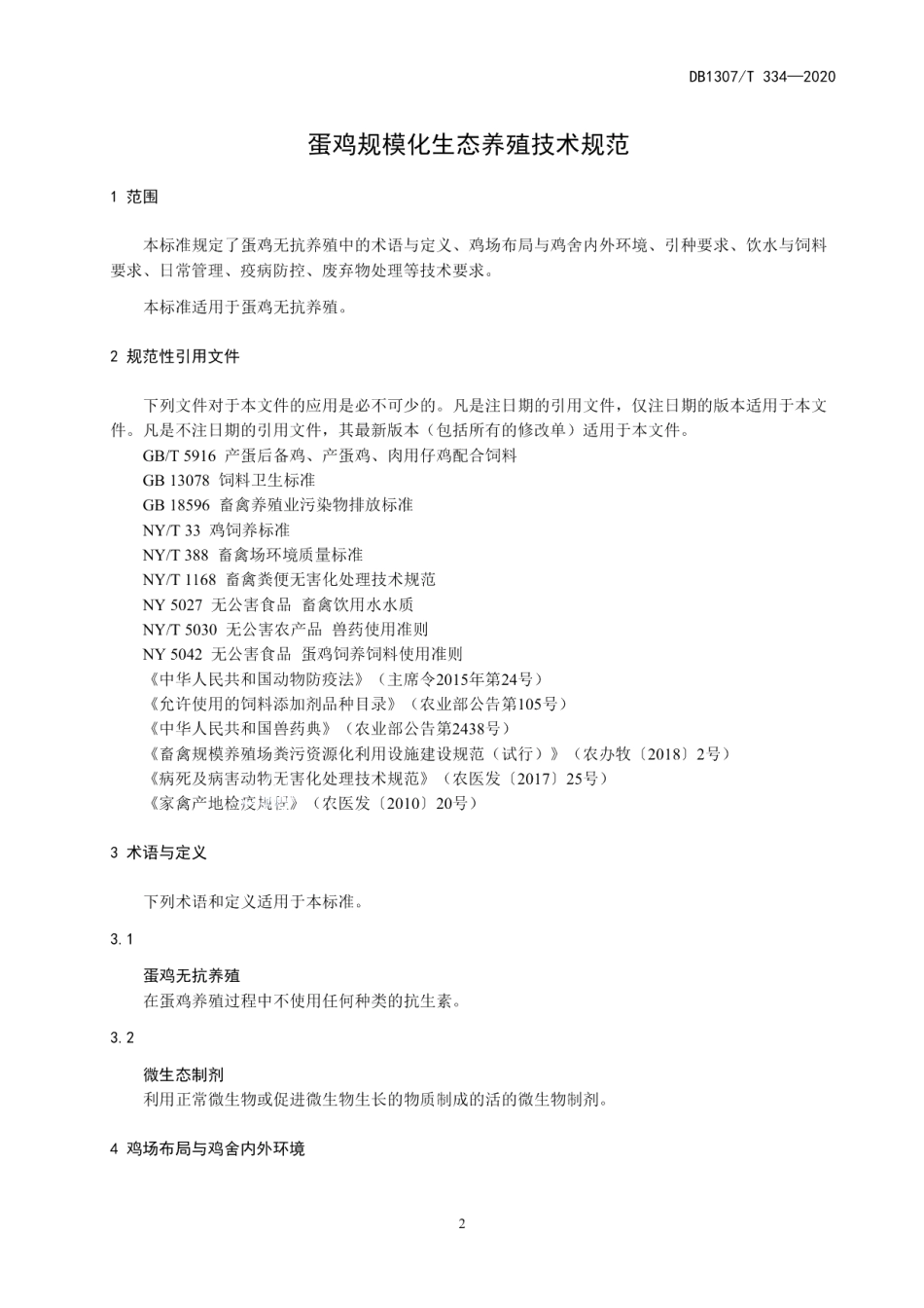 DB1307T 334-2020蛋鸡无抗养殖技术规范.pdf_第3页