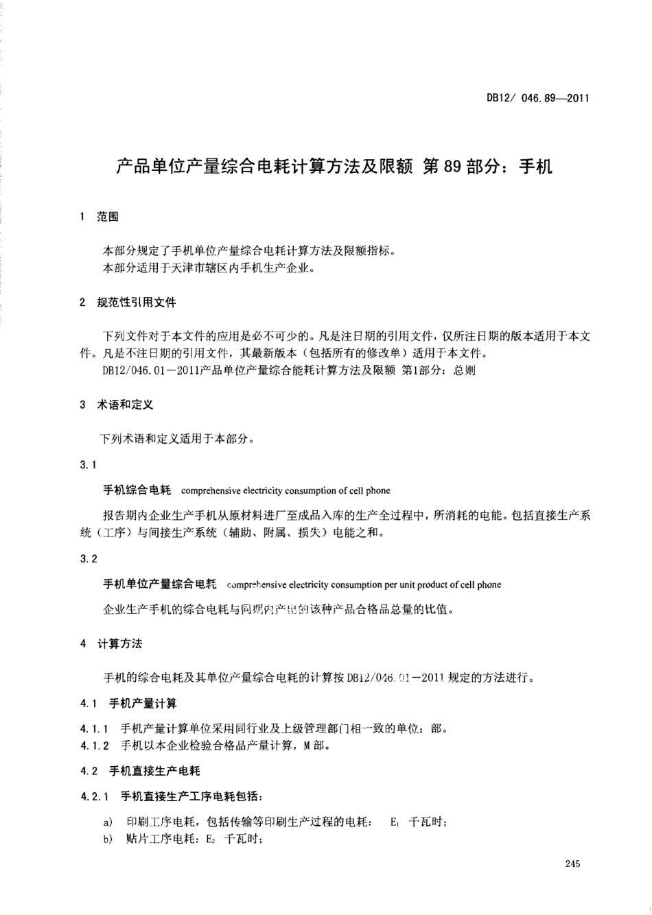 DB12046.89-2011产品单位产量综合能耗计算方法及限额 第89部分： 手机.pdf_第3页