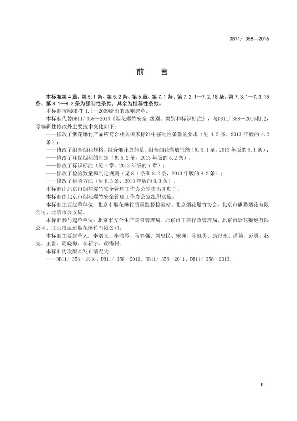 DB11358-2016烟花爆竹安全 级别、类别和标识标注.pdf_第3页