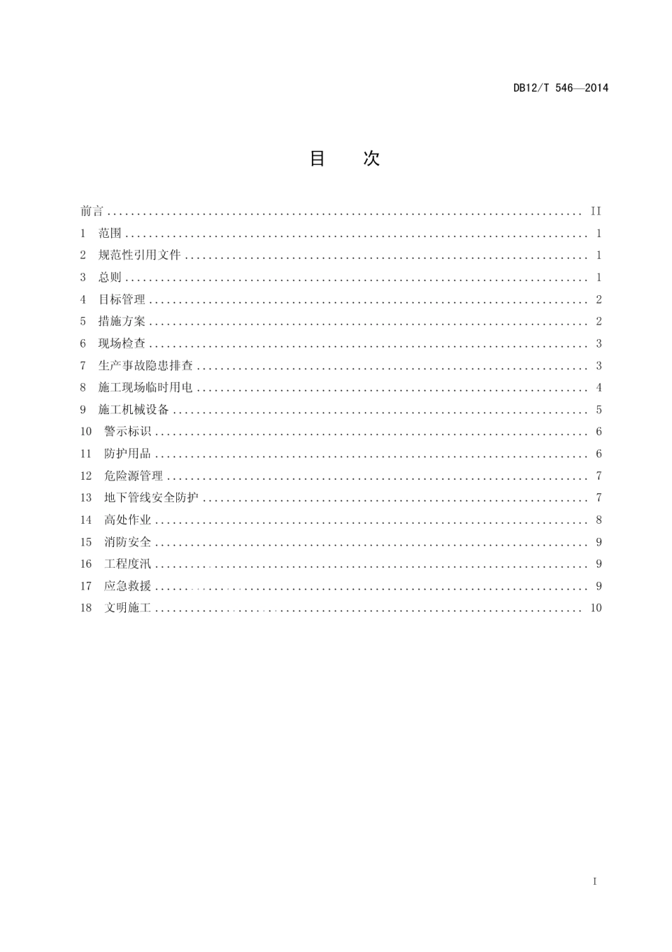 DB12T 546-2014南水北调工程施工现场安全生产管理规范.pdf_第2页