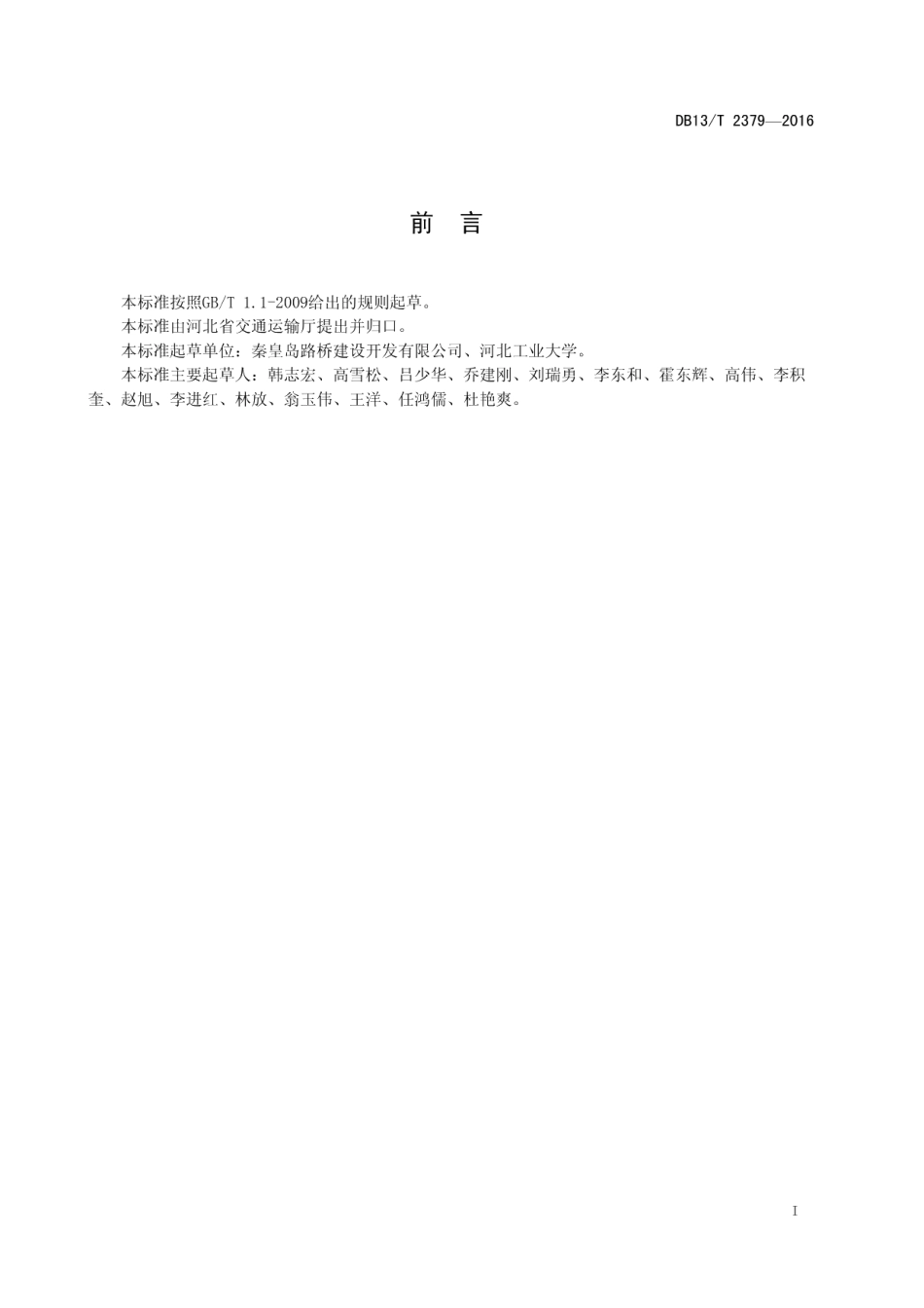DB13T 2379-2016聚丙烯纤维混凝土加固T型梁桥施工技术规范.pdf_第3页