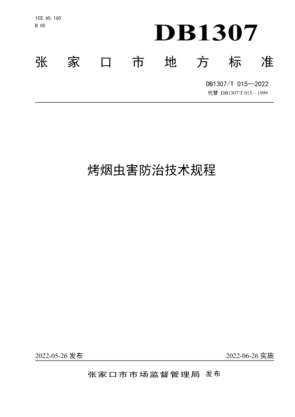 DB1307T015-2022烤烟虫害防治技术规程.pdf_第1页