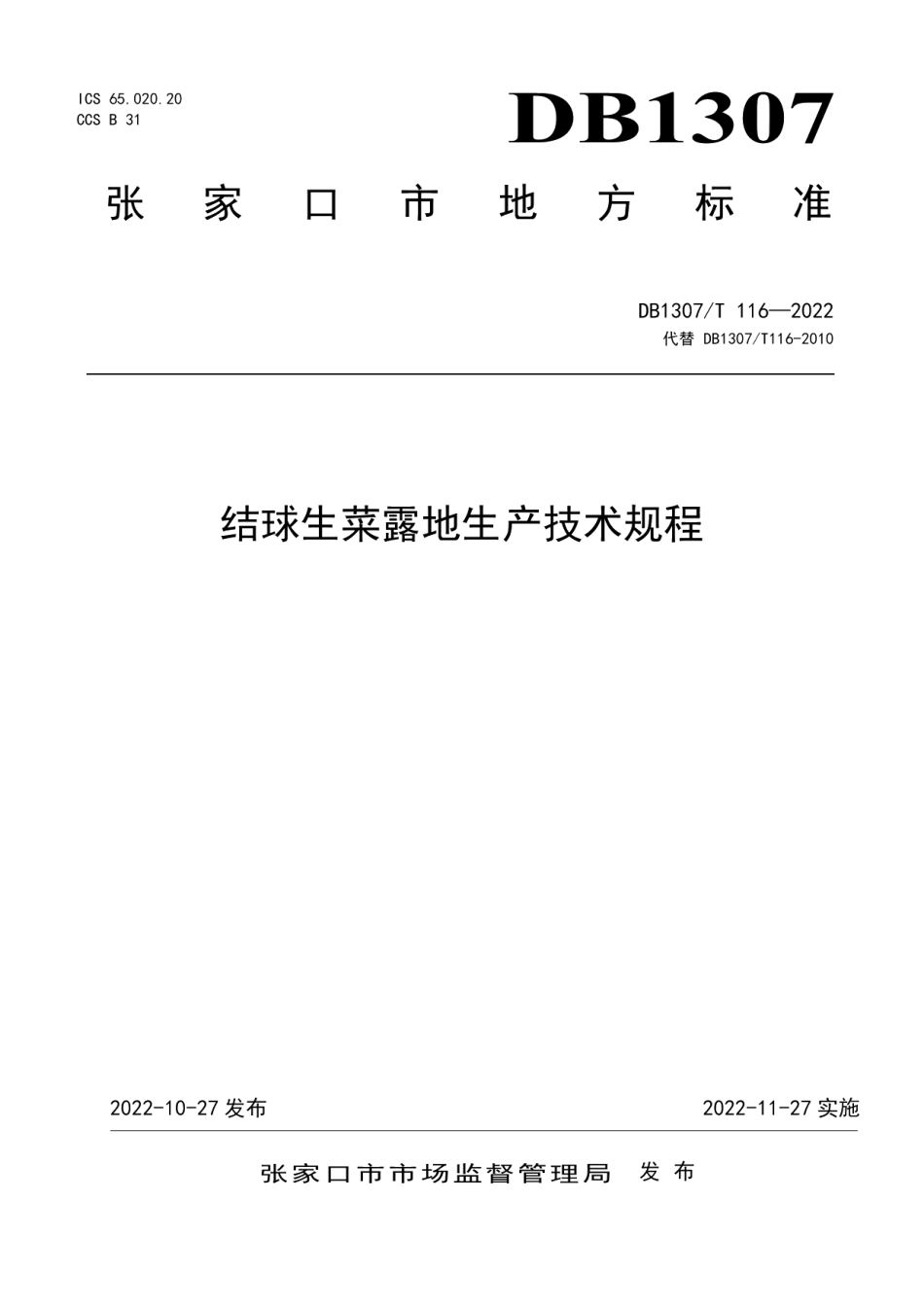 DB1307T116-2022结球生菜露地生产技术规程.pdf_第1页