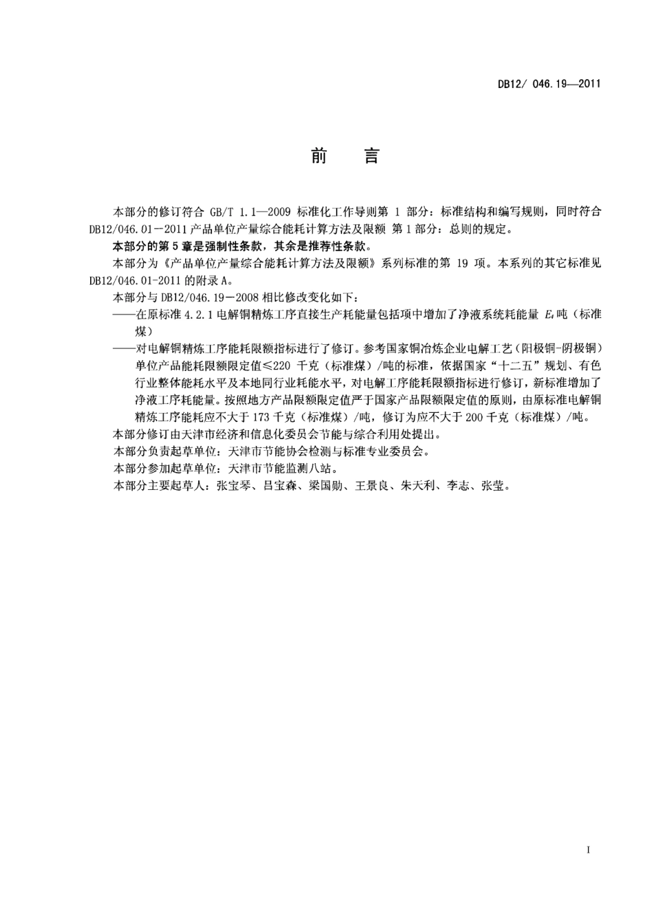 DB12046.19-2011产品单位产量综合能耗计算方法及限额 第19部分：电解铜精炼.pdf_第2页
