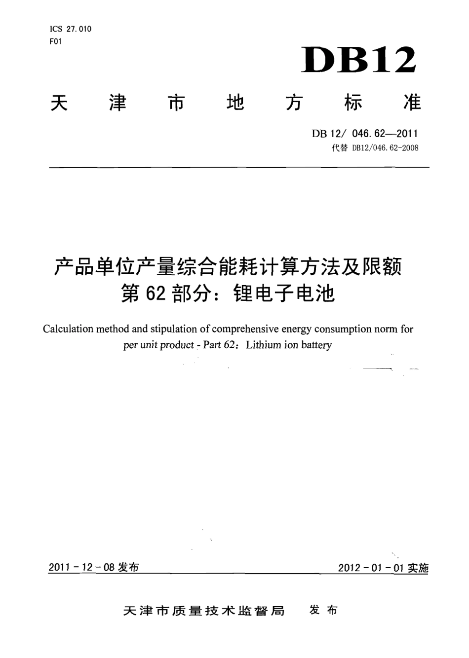 DB12046.62-2011产品单位产量综合能耗计算方法及限额 第62部分： 锂电子电池.pdf_第1页