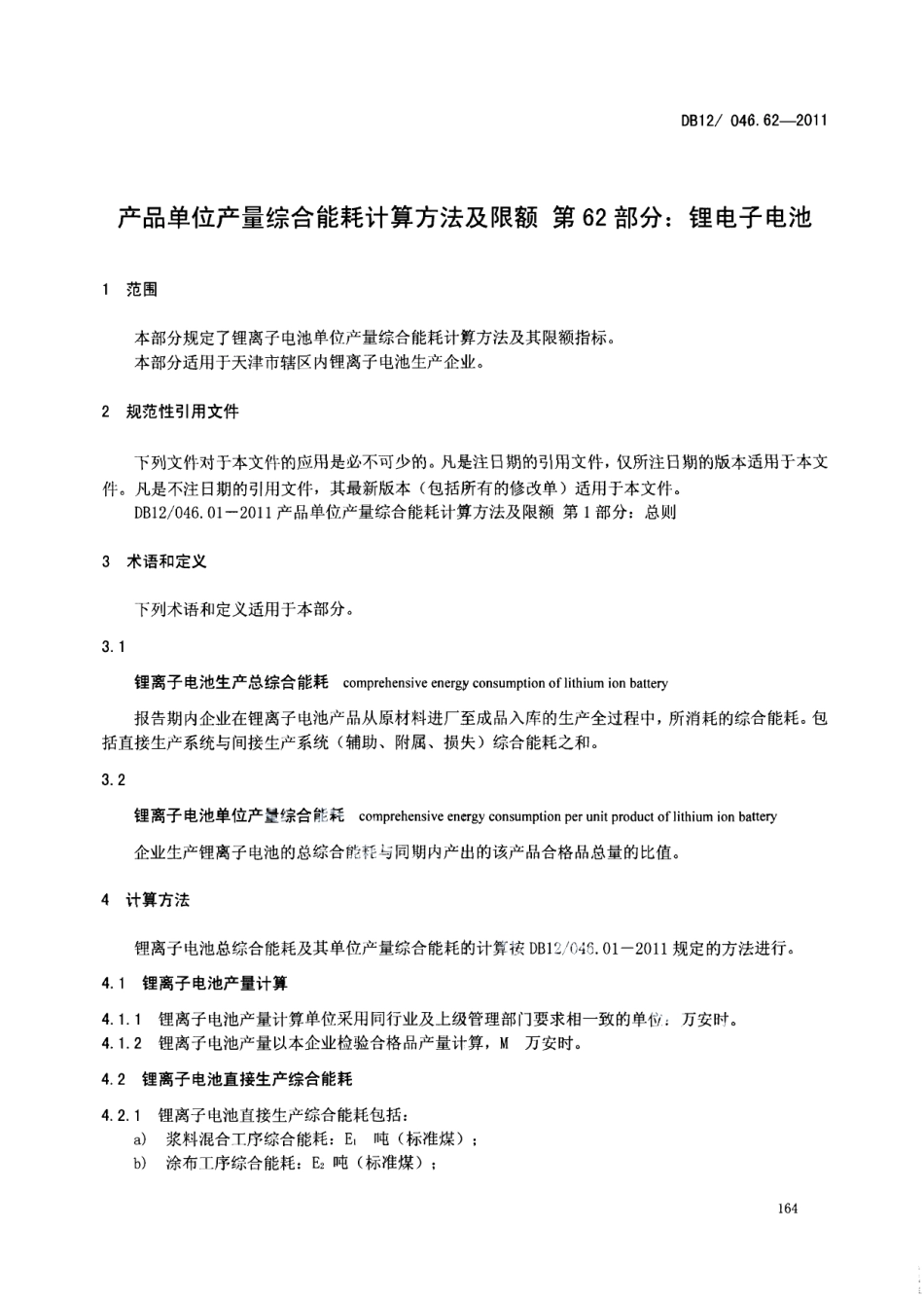 DB12046.62-2011产品单位产量综合能耗计算方法及限额 第62部分： 锂电子电池.pdf_第3页