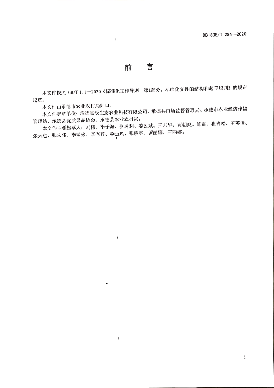 DB1308T 284-2020国光苹果贮藏技术规范.pdf_第2页