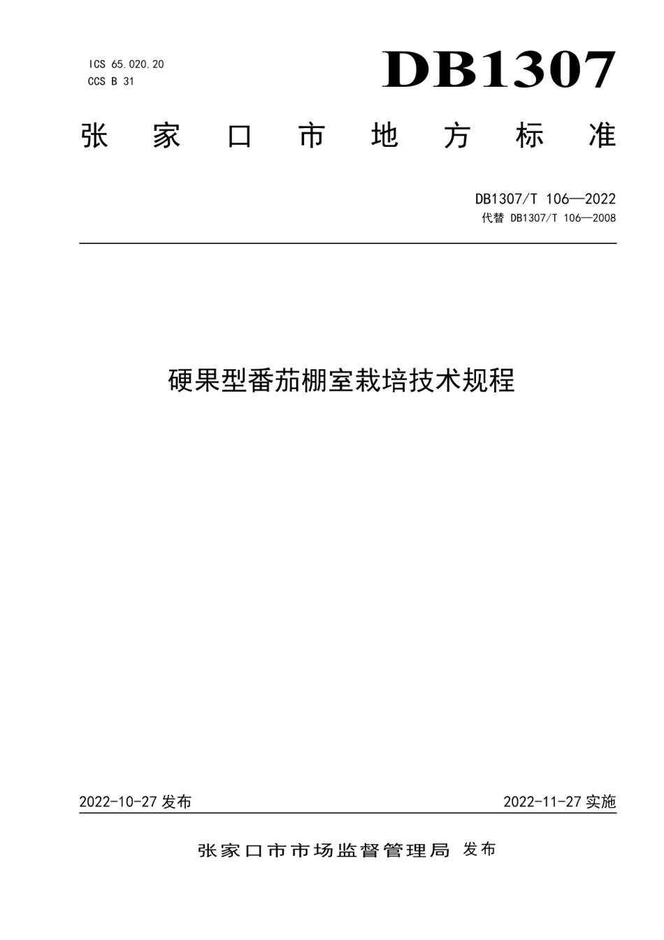 DB1307T106-2022硬果型番茄棚室栽培技术规程.pdf_第1页
