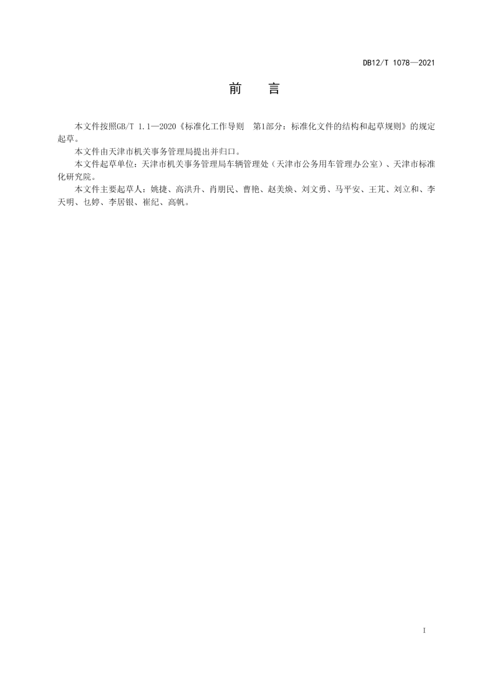 DB12T 1078-2021公务用车配备管理规范.pdf_第2页