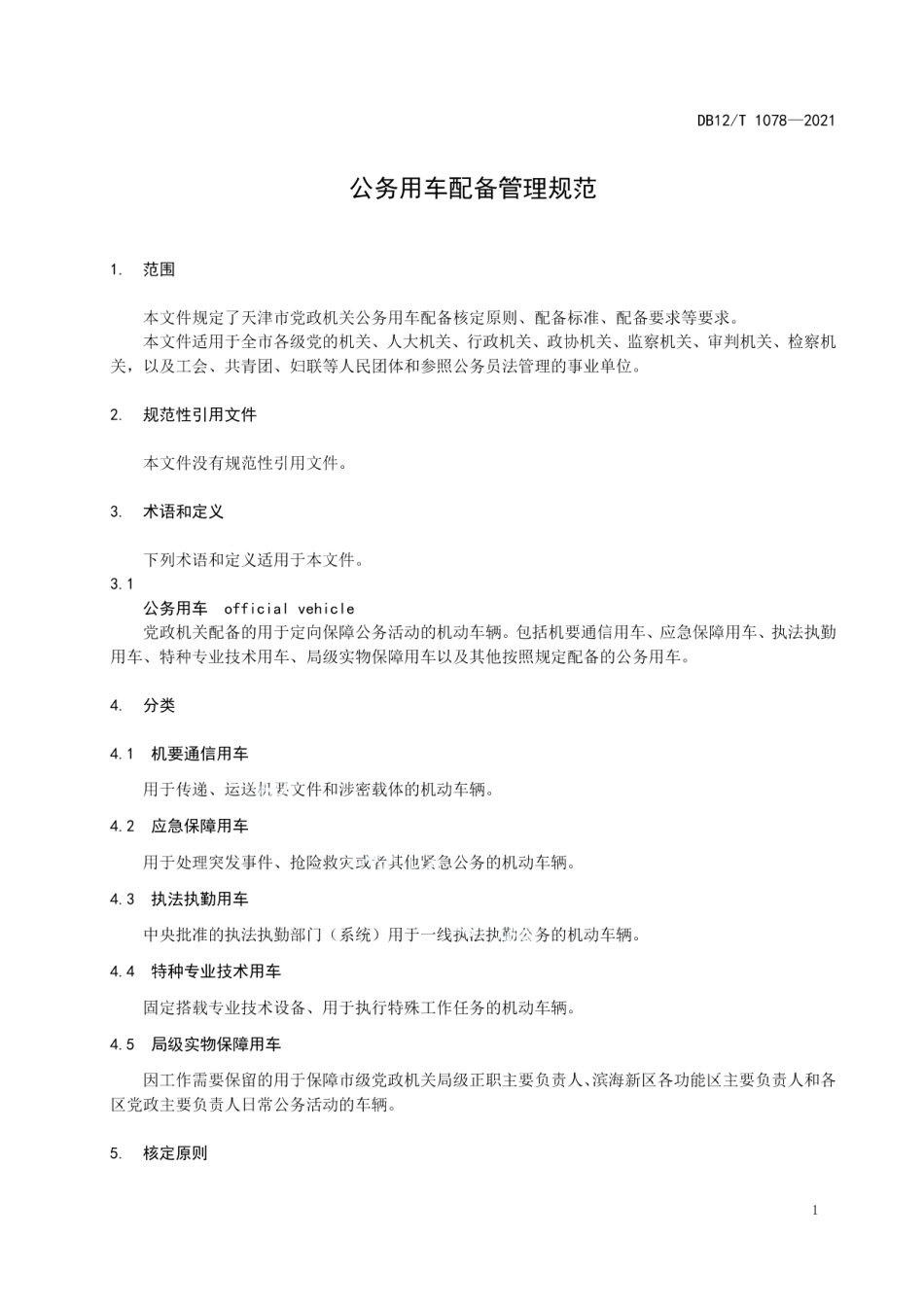 DB12T 1078-2021公务用车配备管理规范.pdf_第3页