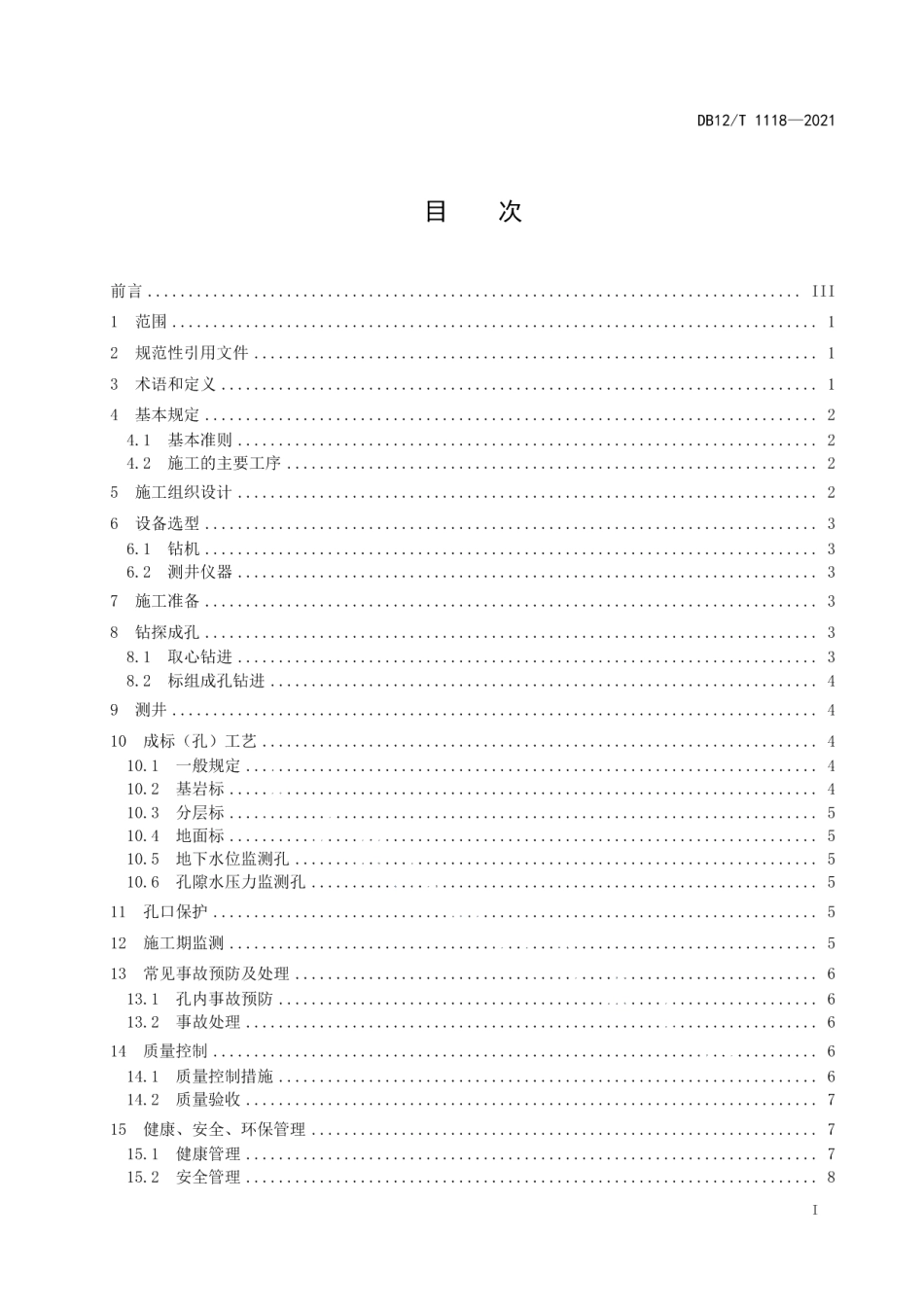 DB12T 1118-2021地面沉降监测分层标施工技术规程.pdf_第2页