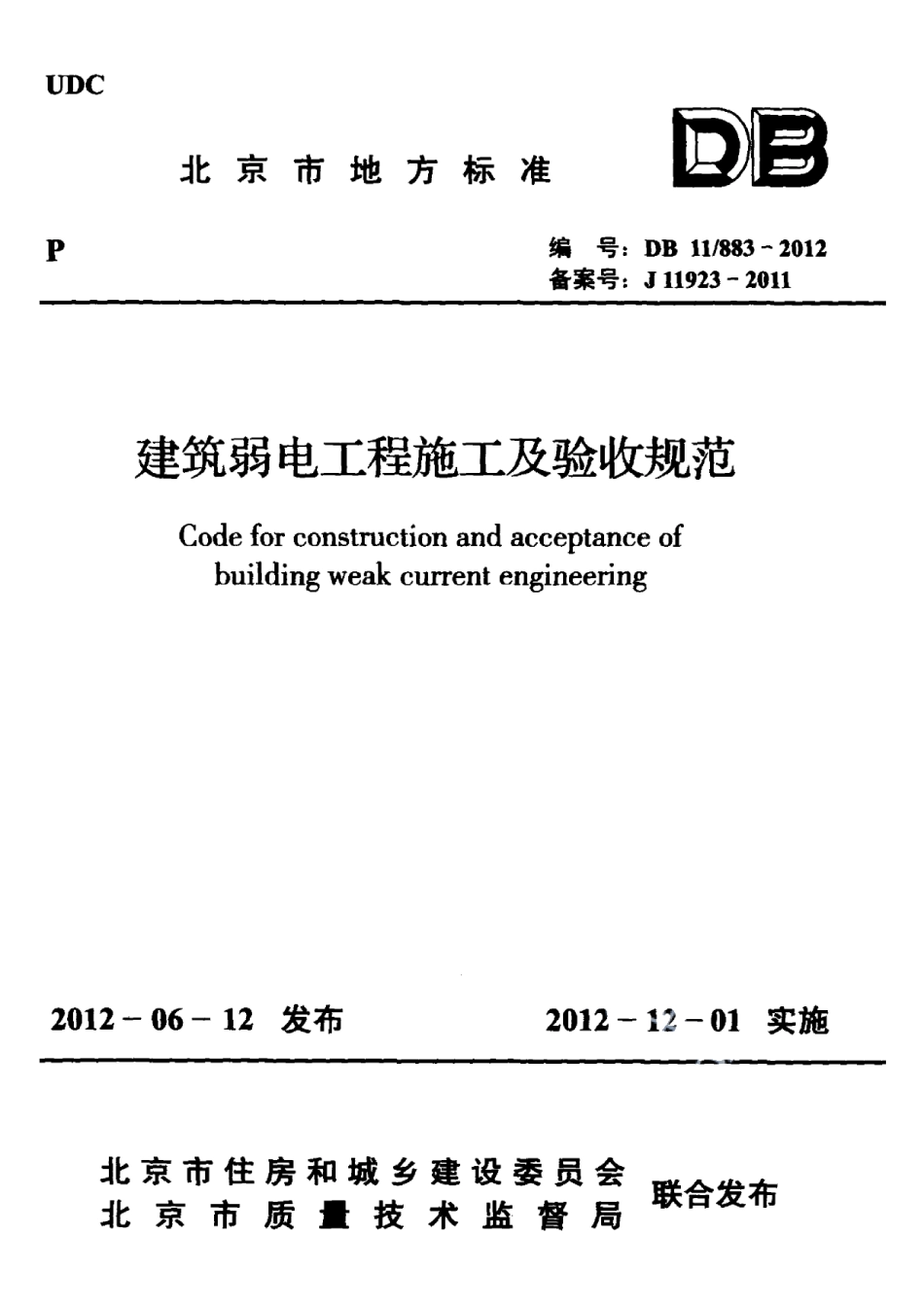 DB11883-2012建筑弱电工程施工及验收规范.pdf_第1页