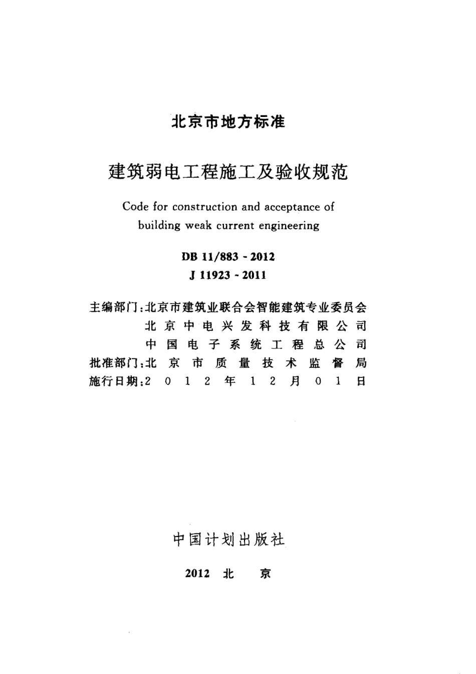 DB11883-2012建筑弱电工程施工及验收规范.pdf_第2页