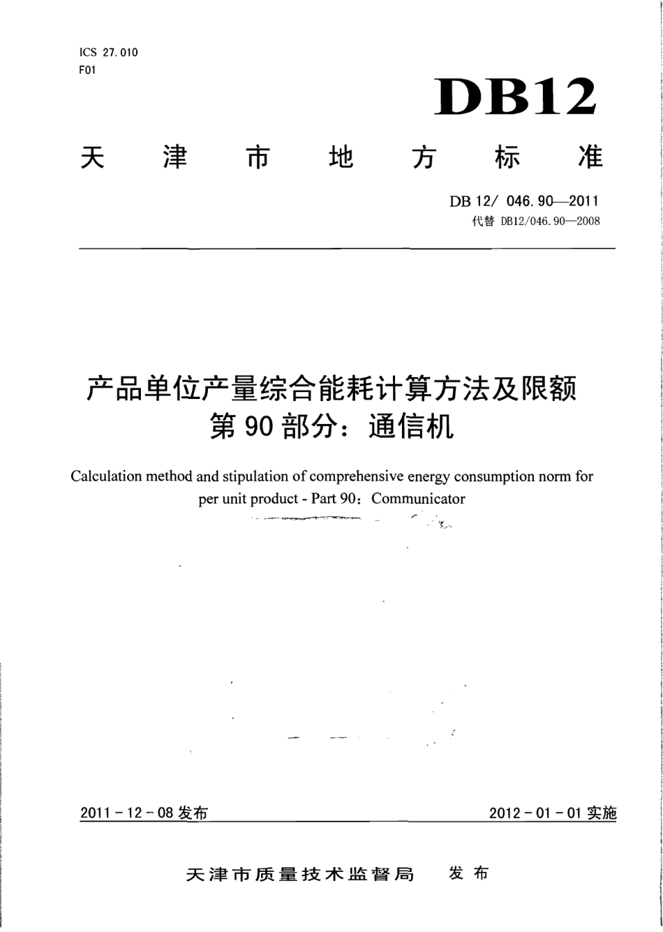 DB12046.90-2011产品单位产量综合能耗计算方法及限额 第90部分：通信机.pdf_第1页